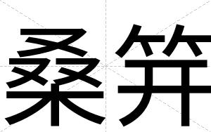 桑笄