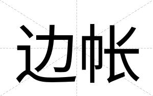 边帐