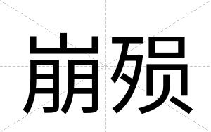 崩殒