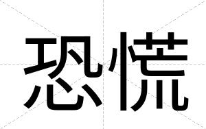 恐慌