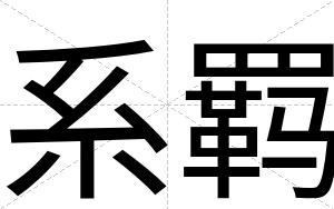 系羁