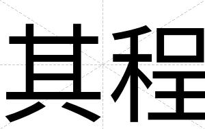 其程