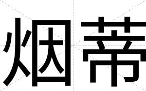 烟蒂