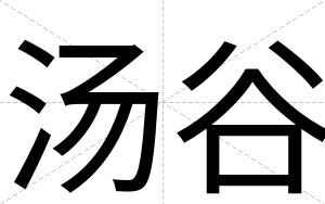 汤谷