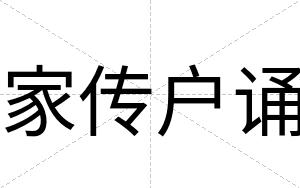 家传户诵