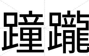 蹱躘