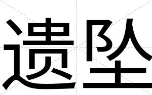 遗坠