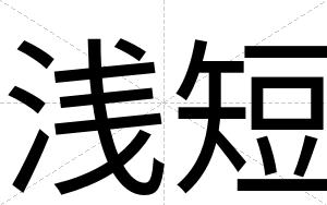 浅短