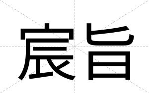 宸旨