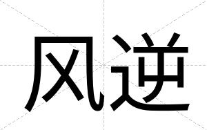 风逆