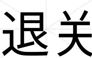 退关