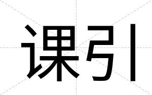 课引