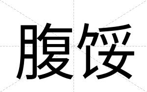 腹馁