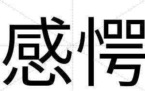 感愕