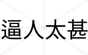 逼人太甚