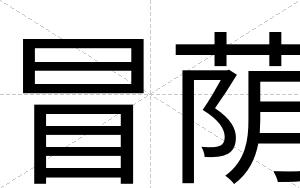 冒荫