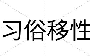习俗移性
