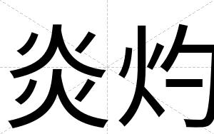 炎灼