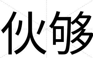 伙够