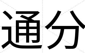 通分