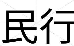 民行