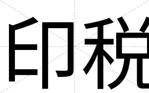 印税