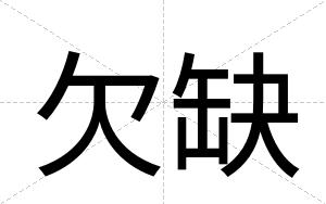 欠缺