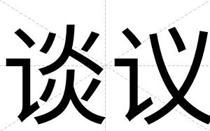 谈议
