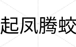 起凤腾蛟