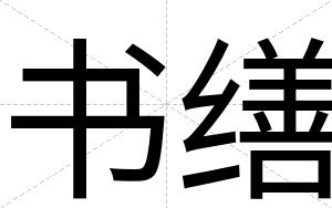 书缮