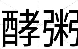 酵粥