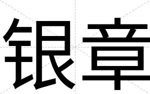 银章