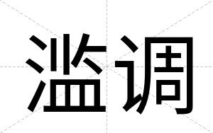 滥调