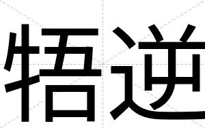 牾逆