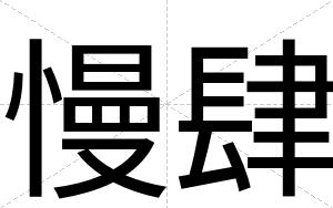 慢肆