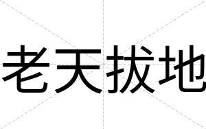 老天拔地