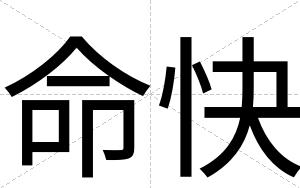 命快