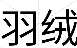 羽绒