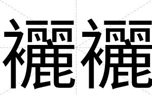 襹襹