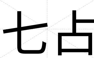 七占