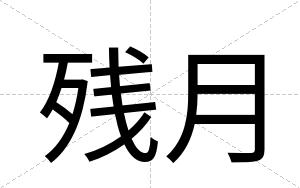 残月