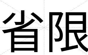 省限