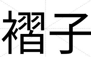 褶子