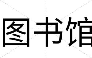 图书馆