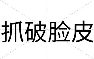 抓破脸皮