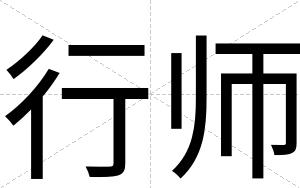 行师