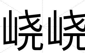 峣峣