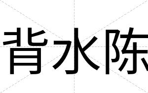 背水陈