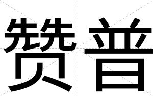 赞普