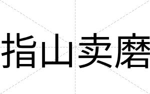 指山卖磨